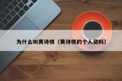 ​为什么叫黄诗棋（黄诗棋的个人资料）