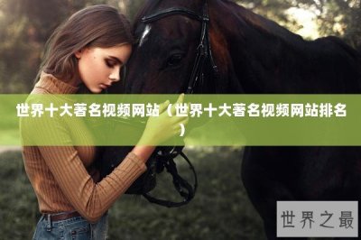 ​世界十大著名视频网站（世界十大著名视频网站排名）