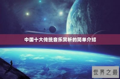 ​中国十大传统音乐赏析的简单介绍