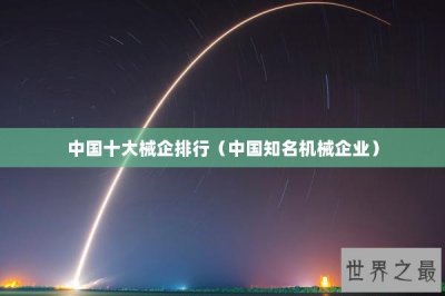 ​中国十大械企排行（中国知名机械企业）