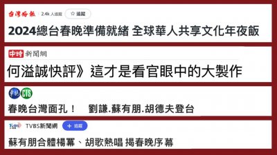 ​龙年春晚，岛内民众盛赞：文化盛宴！