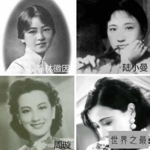 ​民国四大美女最真实图片，林徽因是最漂亮的