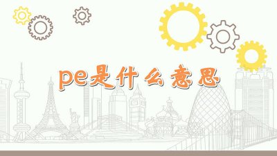 ​塑料制品pe是什么意思 材料pe是什么意思