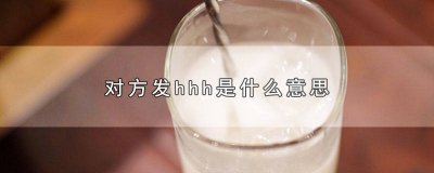 ​发个h是什么意思 hh啥意思啊