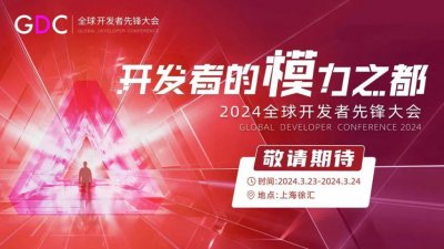 ​2024全球开发者先锋大会（2024 GDC）将于3月23日-24日在上海举行，现开放