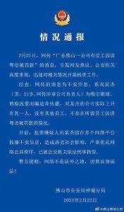 ​佛山一公司有员工因讲粤语被罚款？警方通报：男子散播不实信息被刑拘