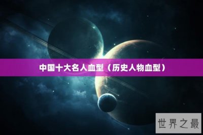 ​中国十大名人血型（历史人物血型）