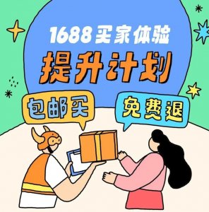 ​年轻化的1688，正攻入包邮区？