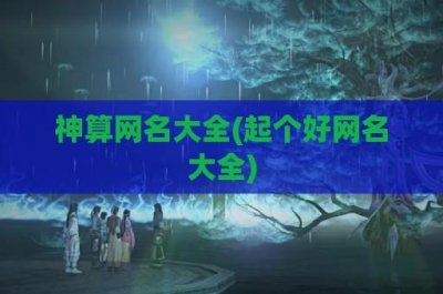 ​神算网名大全(起个好网名大全)