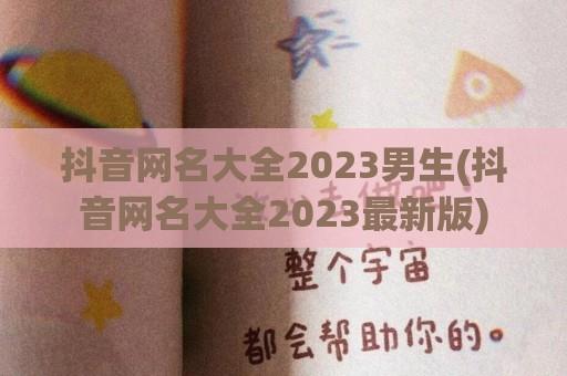 抖音网名大全2024男生(抖音网名大全2024最新版)