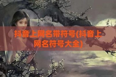 ​抖音上网名带符号(抖音上网名符号大全)