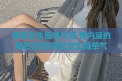 ​网名女生简单气质 有内涵的网名(好听网名女生简单气质)