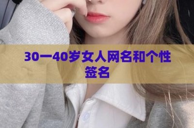 ​30一40岁女人网名和个性签名