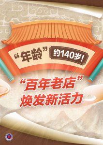 ​平均“年龄”约140岁！我国已有中华老字号1455家