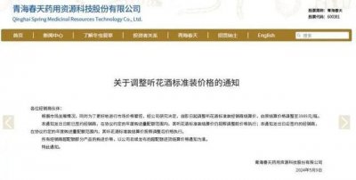 ​听花酒调价！网友：为何不是查封