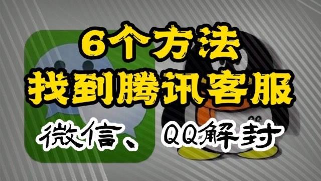 生活QQ的限制怎么解除 找到腾讯人工客服的方法  1