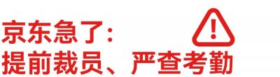 ​3小时就能裁掉一个人，京东试图找回狼性