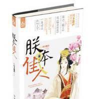 九本超虐的宫廷文——帝王将相、心计美人武权弄谋时的爱恨痴缠