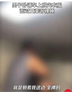 ​列车上男子脱光衣服面对女乘客裸睡，算不算性骚扰？