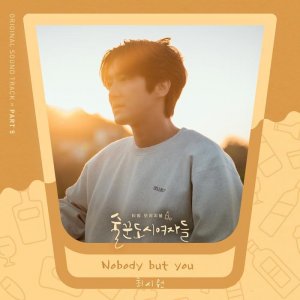 ​崔始源演唱新剧OST Part5《Nobody but you》，并亲自参与作曲