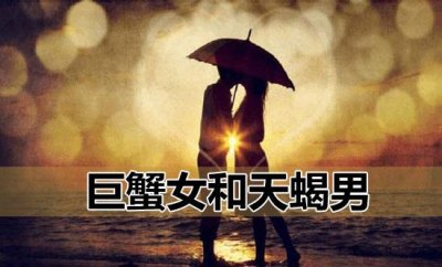 ​请查收！给巨蟹女和天蝎男的一份爱情指南