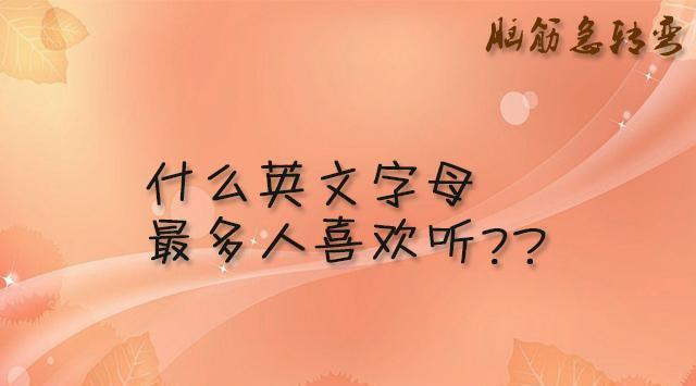 脑筋急转弯（多题）：什么英文字母最多人喜欢听？这个你会吗