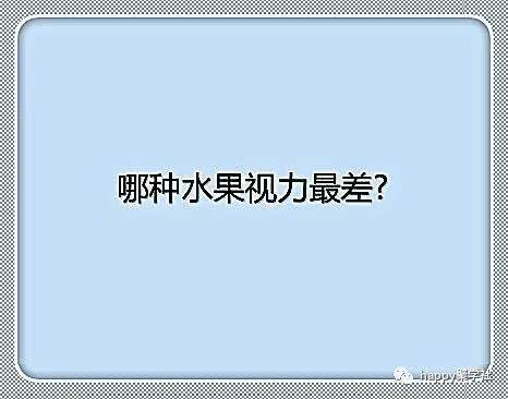 脑筋急转弯：什么水果视力最差？谁说话声音传的最远？