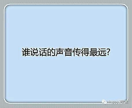 脑筋急转弯：什么水果视力最差？谁说话声音传的最远？