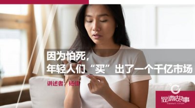 ​因为怕死，年轻人们“买”出了一个千亿市场