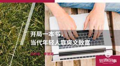 ​开局一本书，当代年轻人靠爽文致富