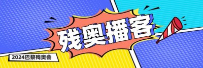 ​巴黎残奥会来啦！残疾人和健全人体育比赛有啥区别？