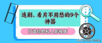 ​追剧达人福音！9款免费看片追剧神器，宅家必备，尽享电视乐趣！