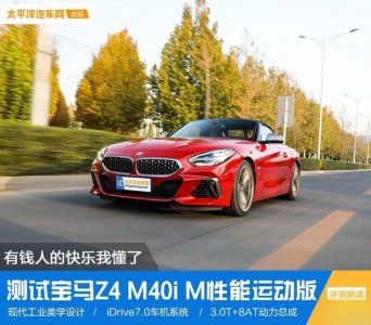 ​宝马Z4的实际用车感受怎么样？