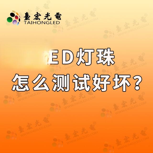 led灯珠怎么测试好坏？用简易方法判断led灯珠好坏？-