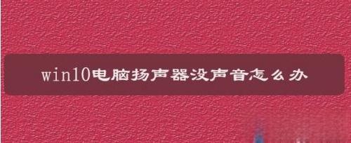 win10电脑操作系统，扬声器没声音了怎么办，看大神是怎么操作的-