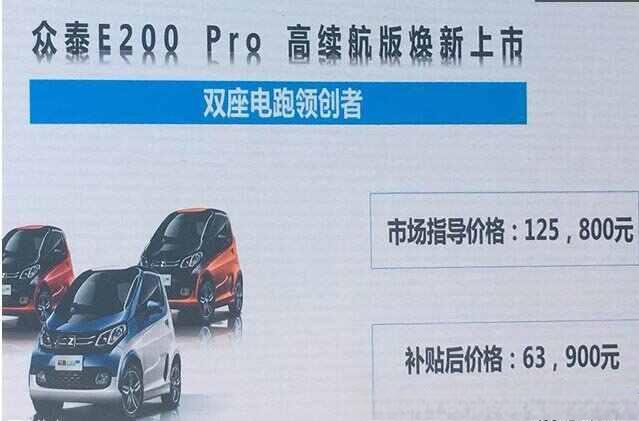 众泰e200怎么样？众泰e200补贴价格多少-