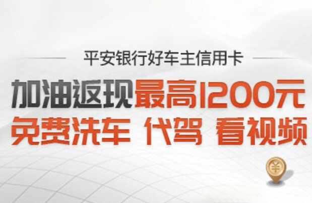 平安银行好车主信用卡怎么样？信用卡额度是多少-