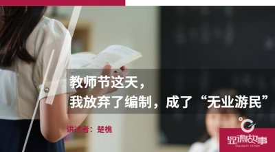 ​教师节这天，我放弃了编制，成了“无业游民”