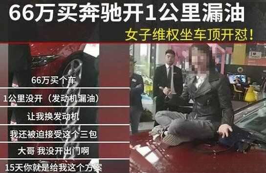 奔驰事件最后怎么处理？66万奔驰车漏油事件最终处理结果-