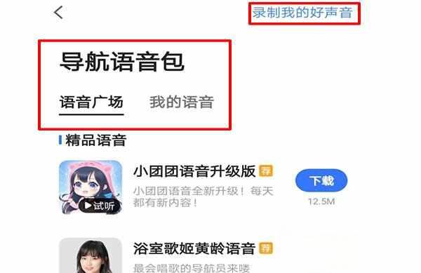 高德语音导航怎么呼叫？高德地图语音包怎么设置-