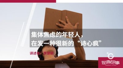 ​集体焦虑的年轻人，在发一种很新的“诗心疯”