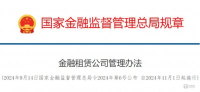 ​金融租赁公司得到宽松信号，汽车租赁和海外租赁迎来新机遇