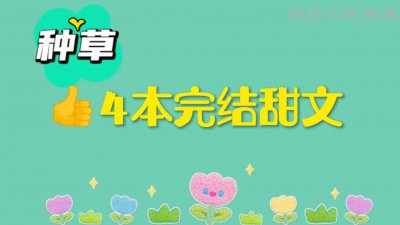 ​强推4本藤萝为枝大大的甜文，《偏偏宠爱》收藏很久，分享给你