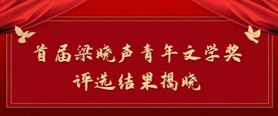 ​上官文露荣获首届梁晓声青年文学奖