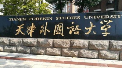 ​天津外国语大学怎么样？排名是多少？