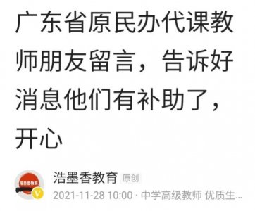 ​从广东网友留言看，原民办代课教师补助确实发了，没领的原因分析