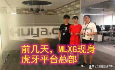 ​官宣！MLXG正式签约入驻虎牙平台，RNG三名虎将已聚首抱团