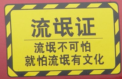 ​为什么我们就怕流氓有文化？你有文化吗？