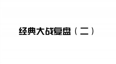 ​封面狼人杀-经典大战复盘—京沪大战第二局