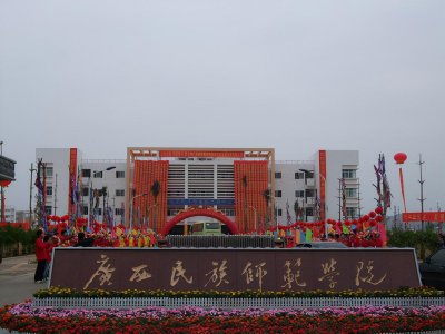 ​盘点院校前身之广西民族师范学院